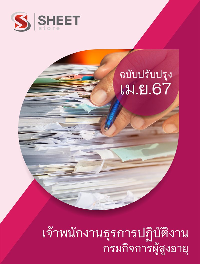 แนวข้อสอบ เจ้าพนักงานธุรการปฏิบัติงาน กรมกิจการผู้สูงอายุ 2567