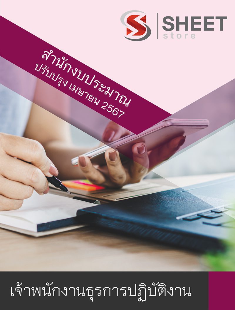 แนวข้อสอบ เจ้าพนักงานธุรการปฏิบัติงาน สำนักงบประมาณ 2567
