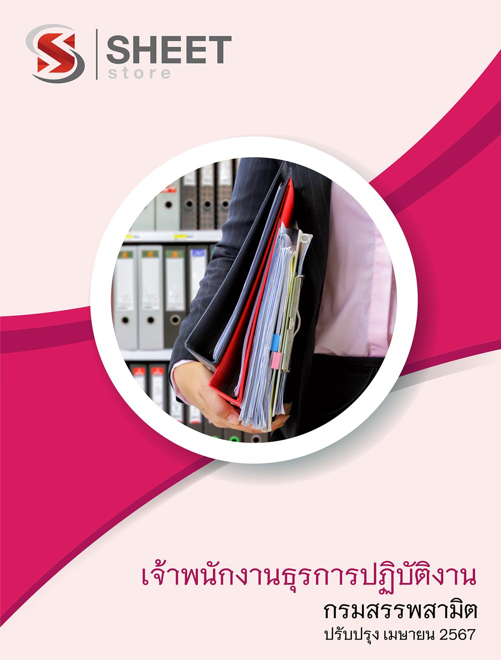 แนวข้อสอบ เจ้าพนักงานธุรการปฏิบัติงาน กรมสรรพสามิต 2567