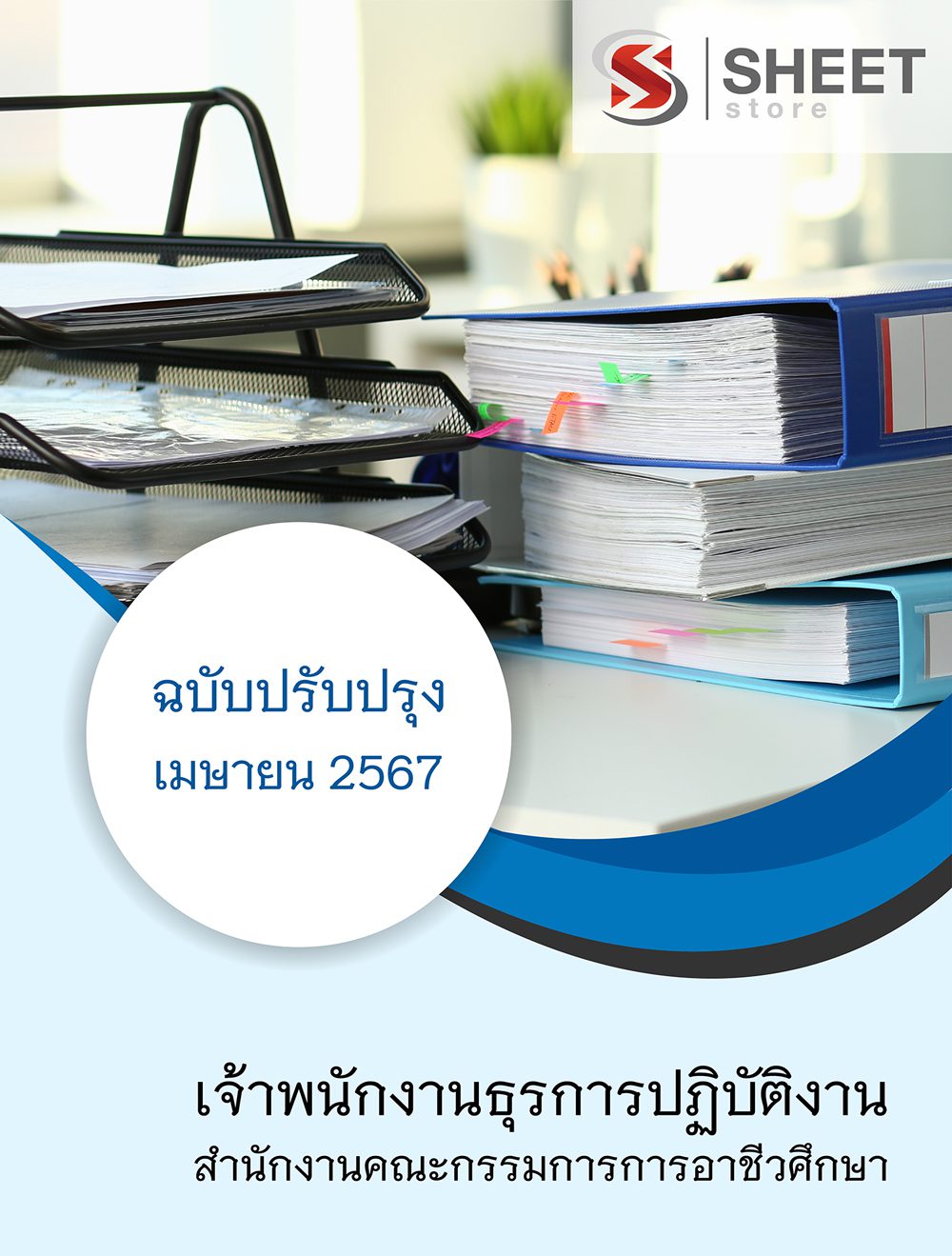 แนวข้อสอบ เจ้าพนักงานธุรการปฏิบัติงาน สำนักงานคณะกรรมการการอาชีวศึกษา 2567