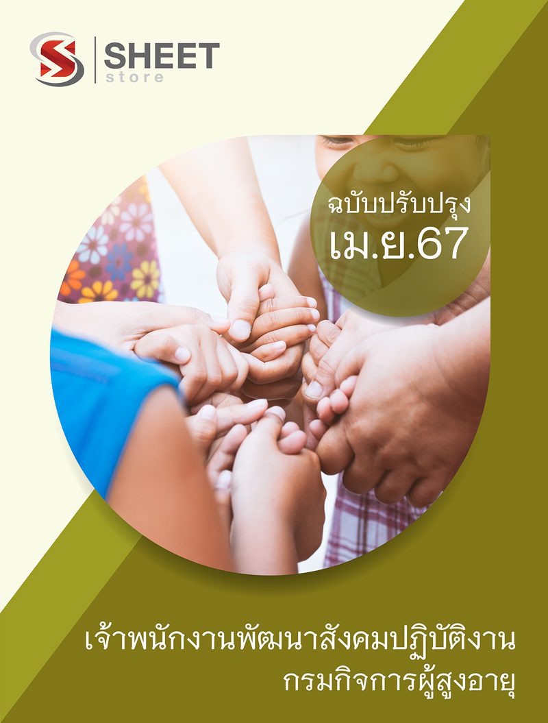 แนวข้อสอบ เจ้าพนักงานพัฒนาสังคมปฏิบัติงาน กรมกิจการผู้สูงอายุ 2567