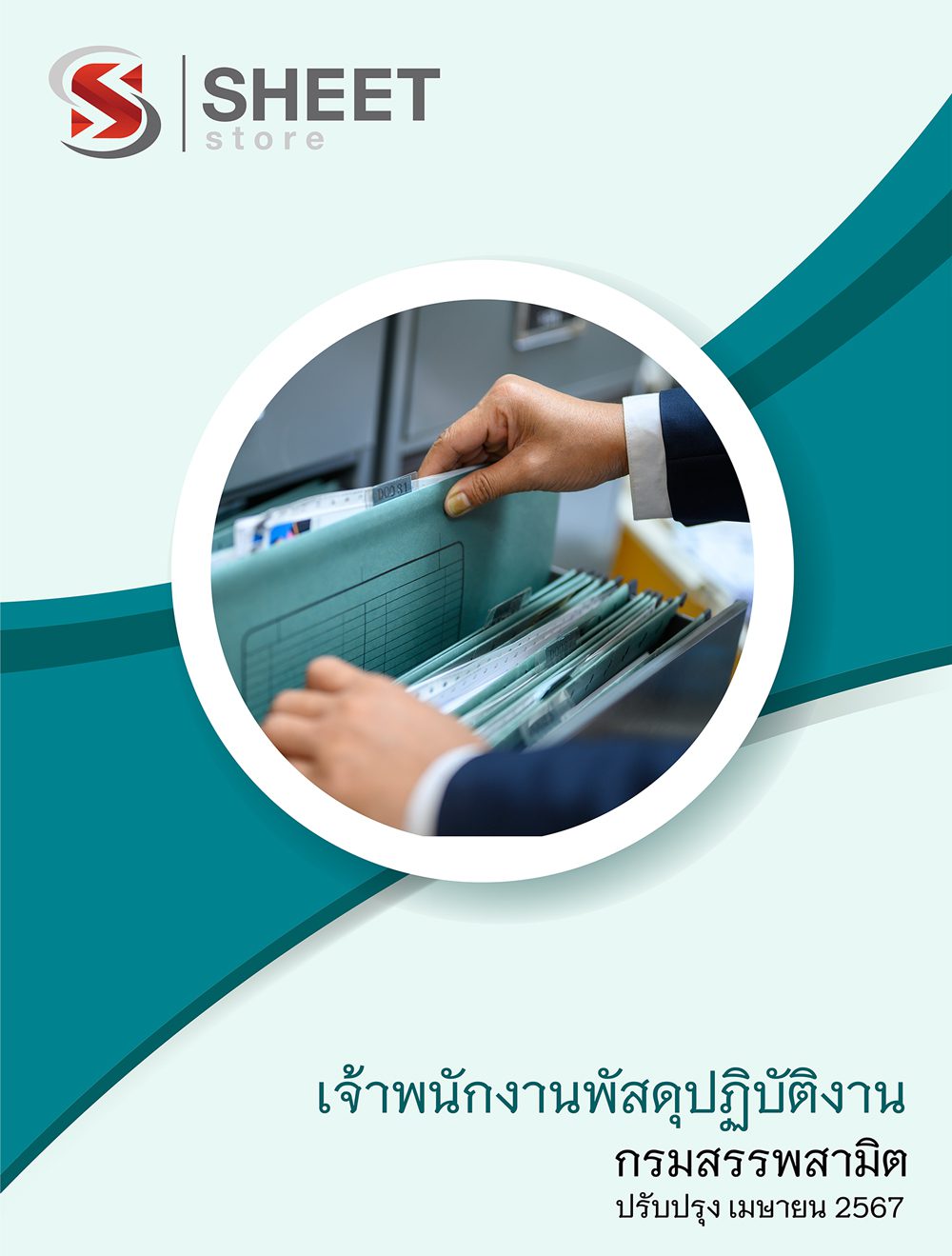 แนวข้อสอบ เจ้าพนักงานพัสดุปฏิบัติงาน กรมสรรพสามิต 2567