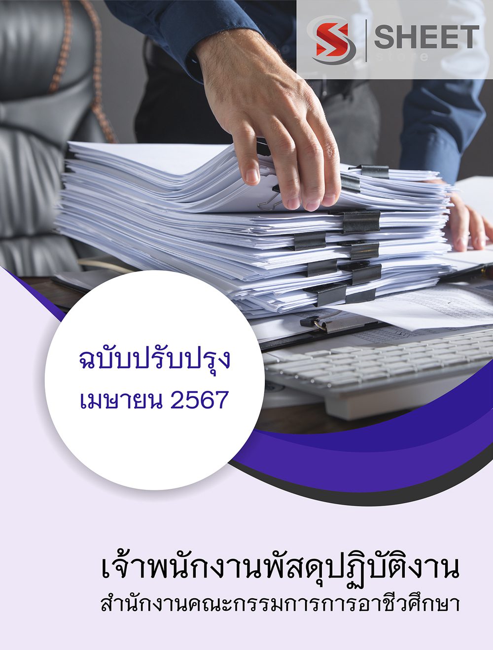 แนวข้อสอบ เจ้าพนักงานพัสดุปฏิบัติงาน สำนักงานคณะกรรมการการอาชีวศึกษา 2567