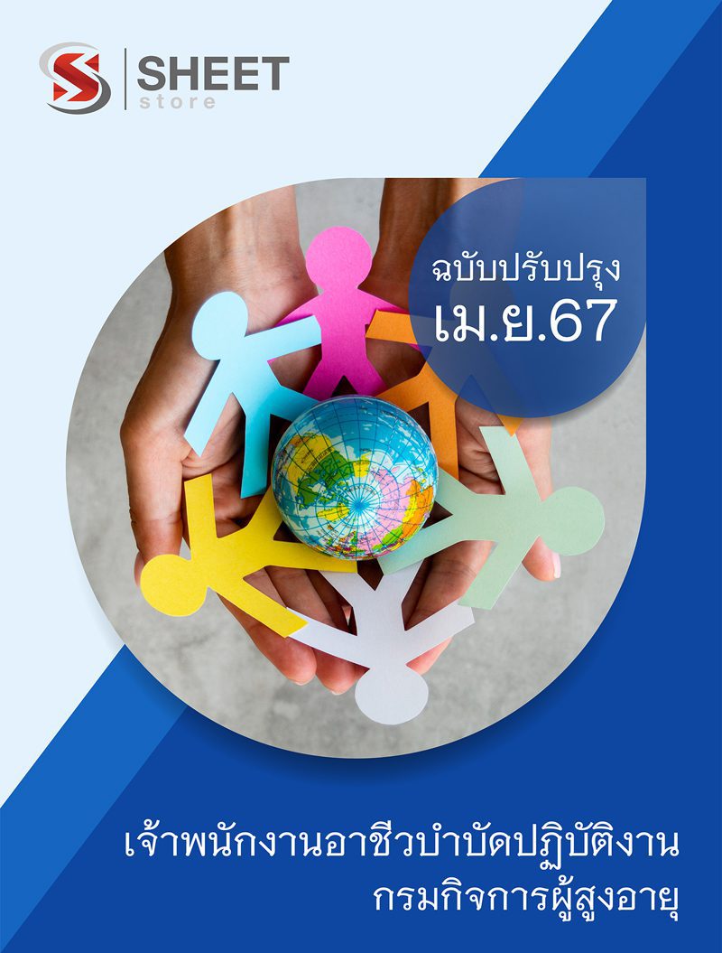 แนวข้อสอบ เจ้าพนักงานอาชีวบำบัดปฏิบัติงาน กรมกิจการผู้สูงอายุ อัปเดต 2567