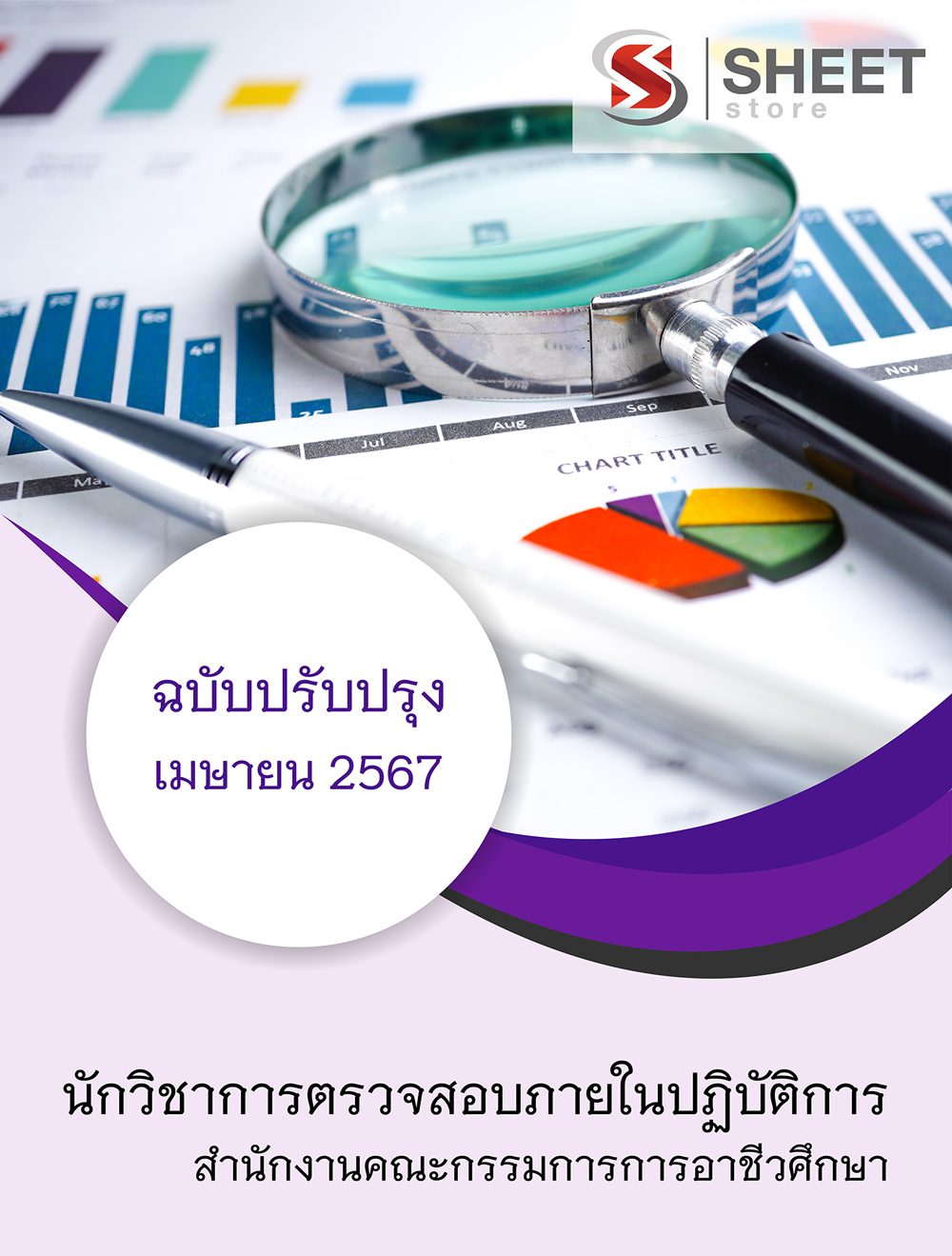 แนวข้อสอบ นักวิชาการตรวจสอบภายในปฏิบัติการ สำนักงานคณะกรรมการการอาชีวศึกษา 2567