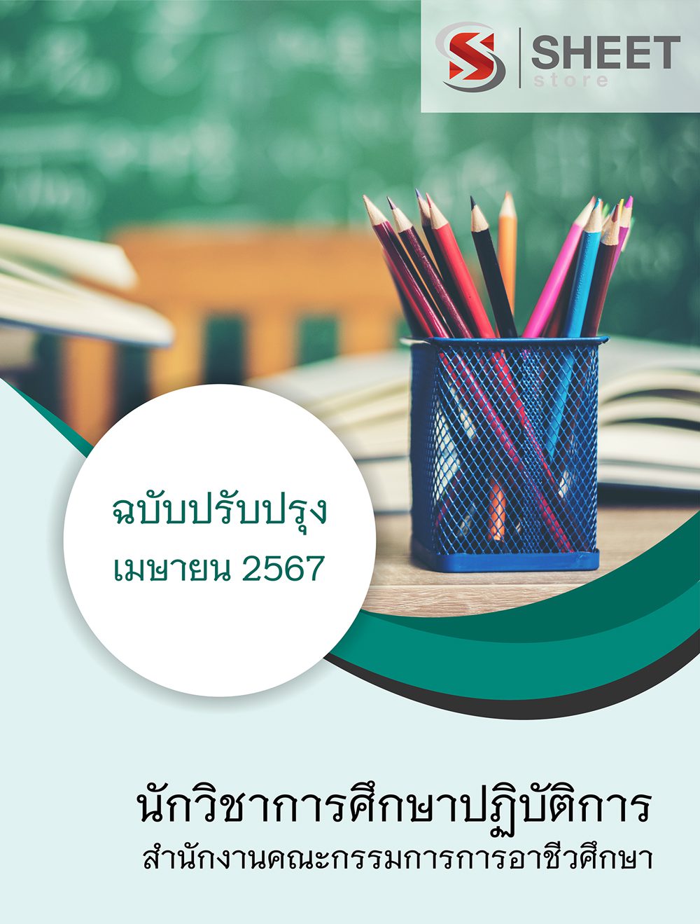 แนวข้อสอบ นักวิชาการศึกษาปฏิบัติการ สำนักงานคณะกรรมการการอาชีวศึกษา 2567