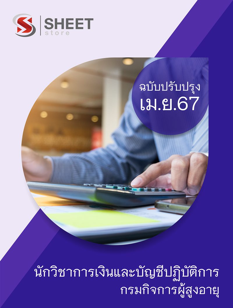 แนวข้อสอบ นักวิชาการเงินและบัญชีปฏิบัติการ กรมกิจการผู้สูงอายุ 2567