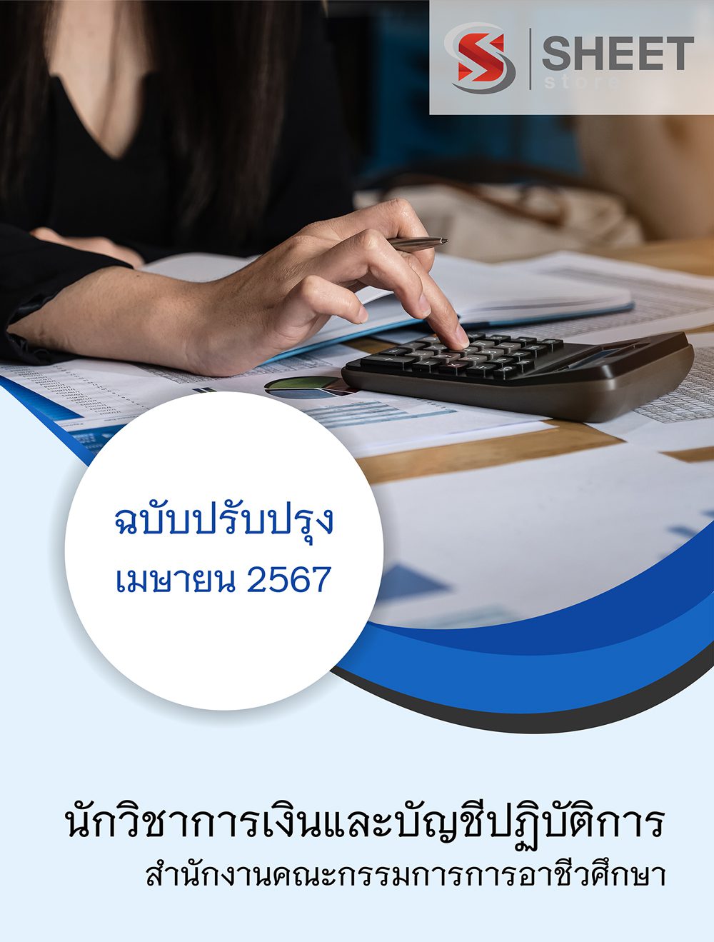 แนวข้อสอบ นักวิชาการเงินและบัญชีปฏิบัติการ สำนักงานคณะกรรมการการอาชีวศึกษา 2567