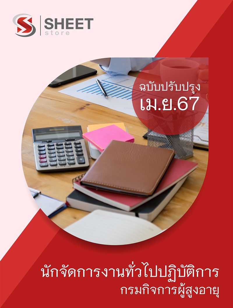 แนวข้อสอบ นักจัดการงานทั่วไปปฏิบัติการ กรมกิจการผู้สูงอายุ 2567