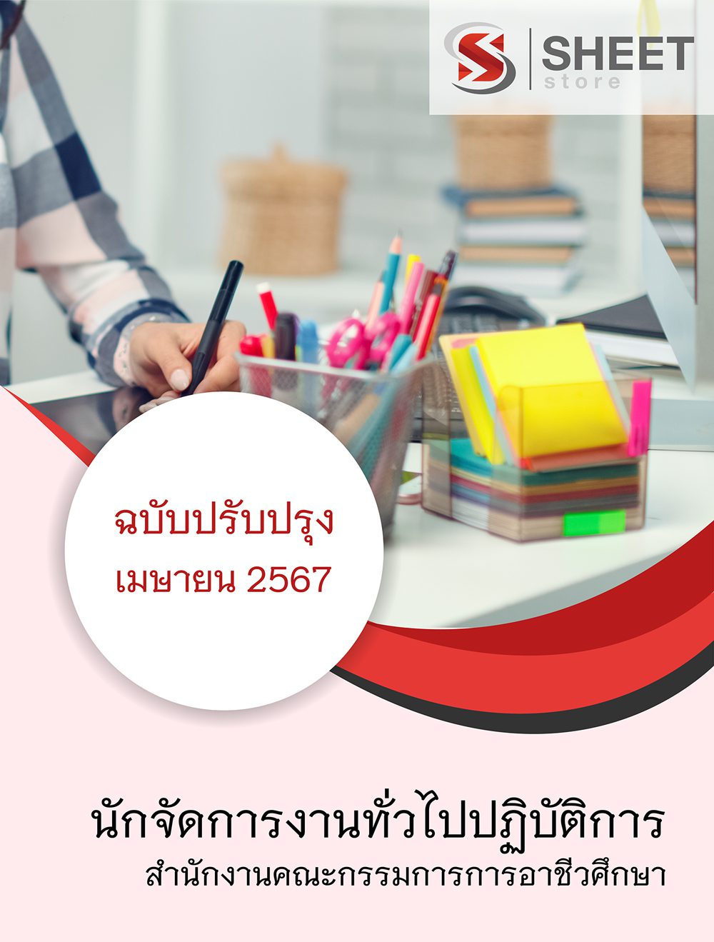 แนวข้อสอบ นักจัดการงานทั่วไปปฏิบัติการ สำนักงานคณะกรรมการการอาชีวศึกษา 2567