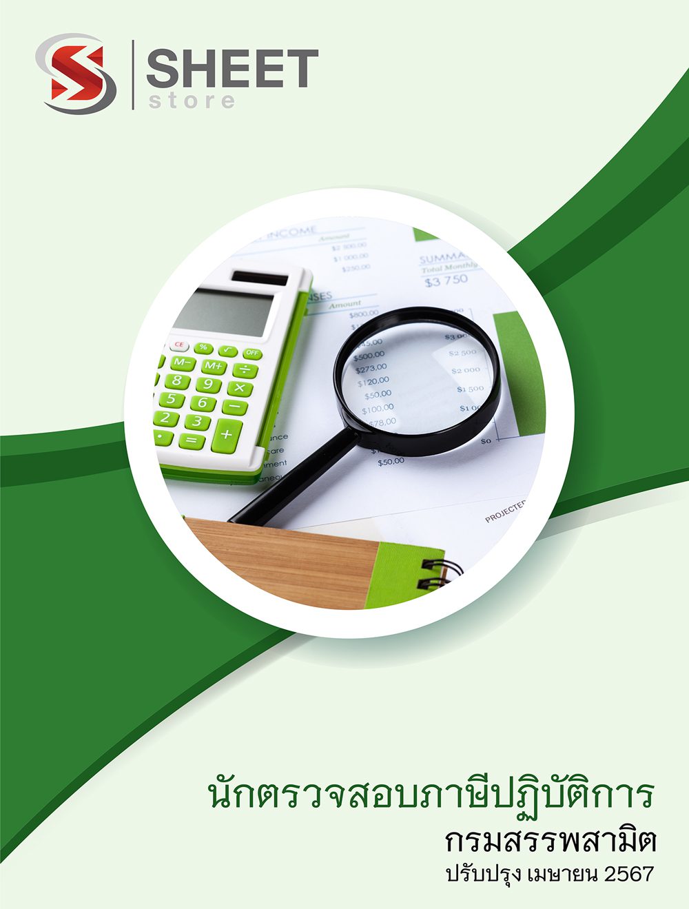 แนวข้อสอบ นักตรวจสอบภาษีปฏิบัติการ กรมสรรพสามิต 2567
