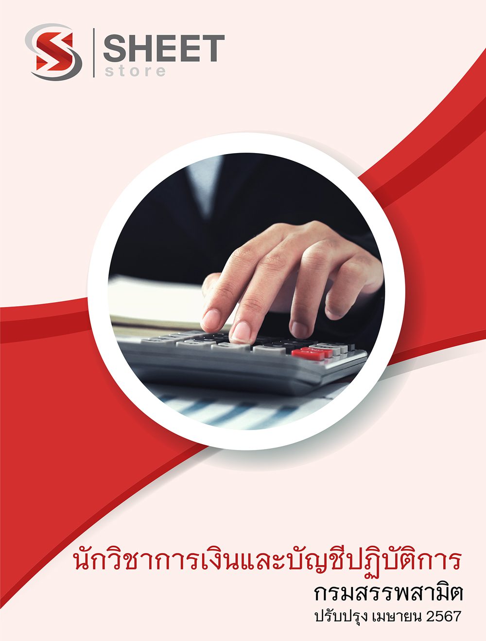 แนวข้อสอบ นักวิชาการเงินและบัญชีปฏิบัติการ กรมสรรพสามิต 2567