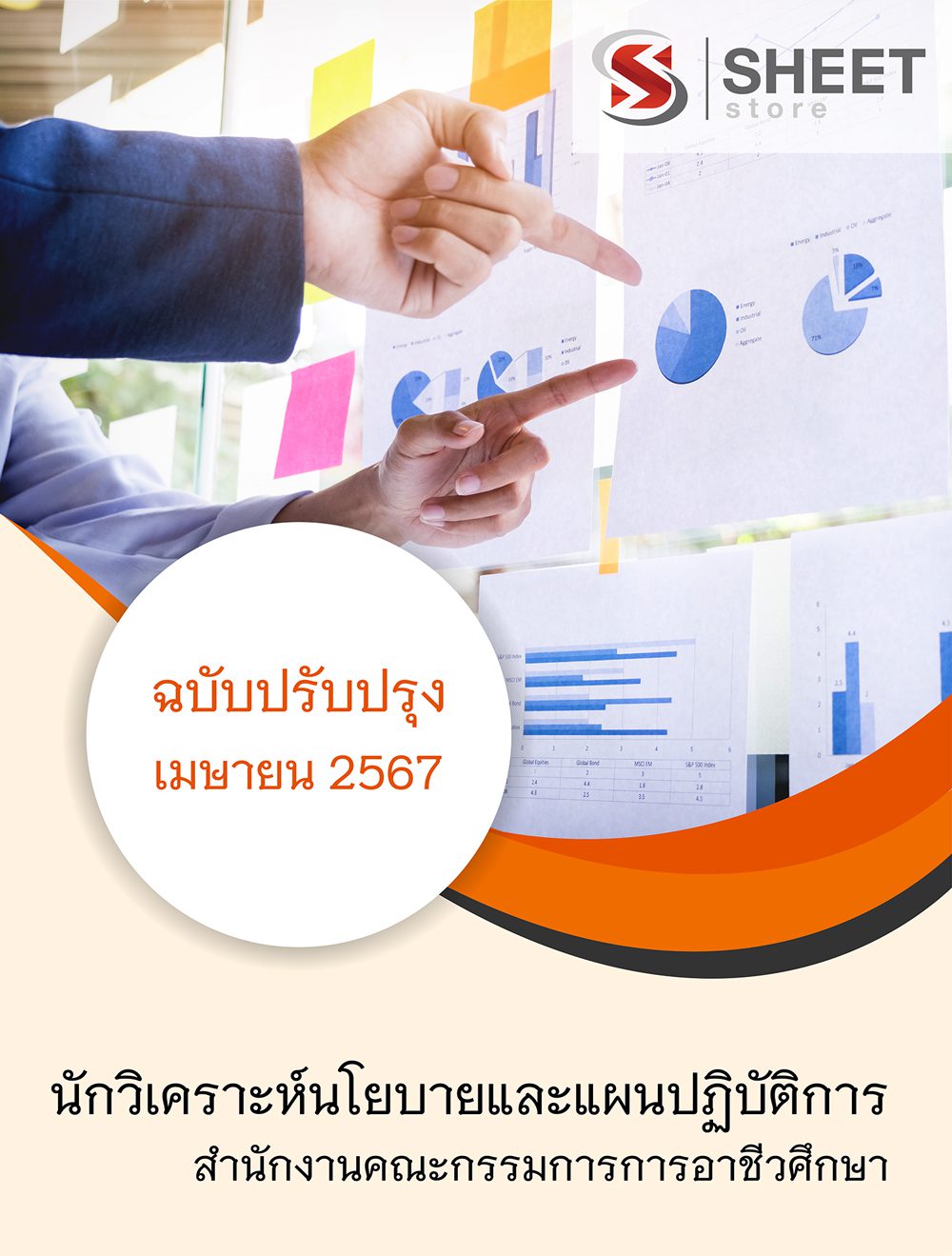 แนวข้อสอบ นักวิเคราะห์นโยบายและแผนปฏิบัติการ สำนักงานคณะกรรมการการอาชีวศึกษา 2567