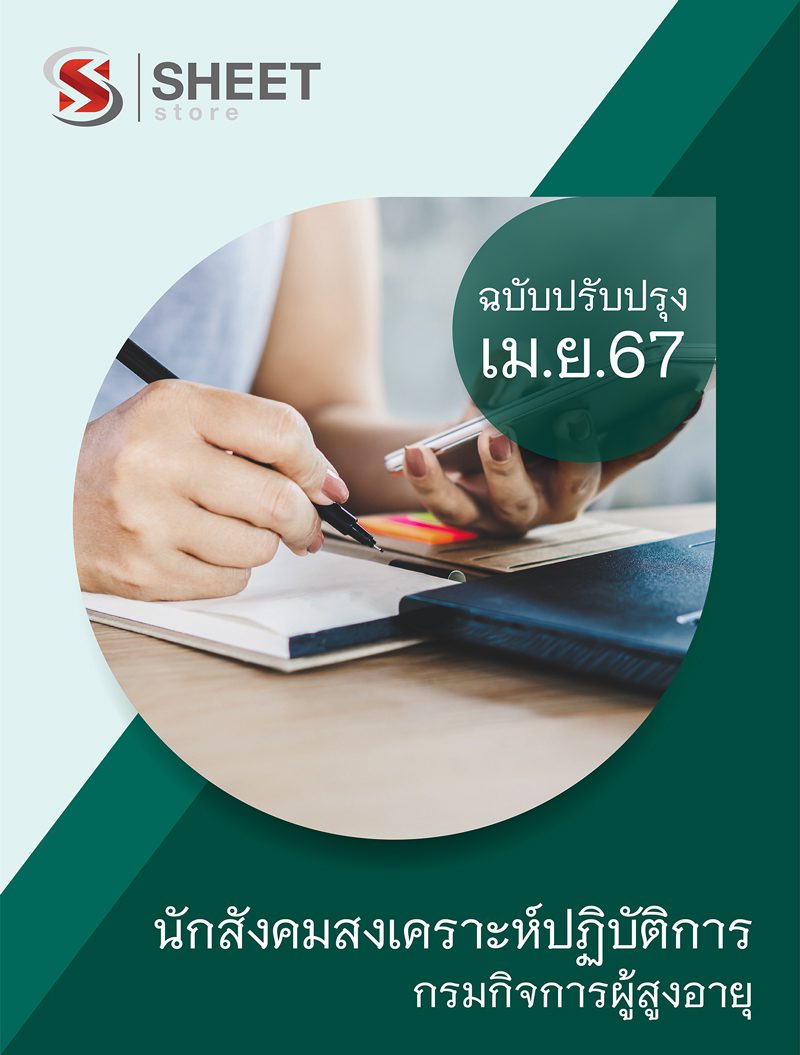 แนวข้อสอบ นักสังคมสงเคราะห์ปฏิบัติการ กรมกิจการผู้สูงอายุ 2567