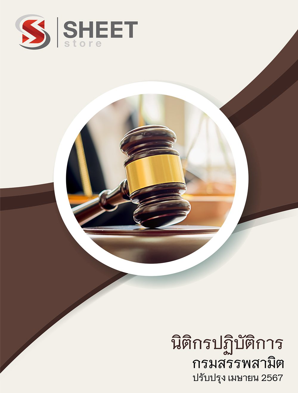 แนวข้อสอบ นิติกรปฏิบัติการ กรมสรรพสามิต 2567