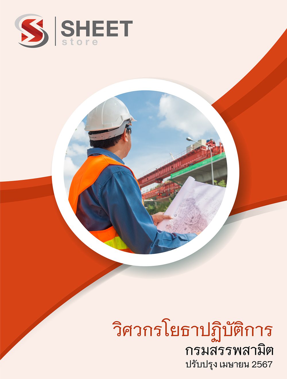 แนวข้อสอบ วิศวกรโยธาปฏิบัติการ กรมสรรพสามิต 2567