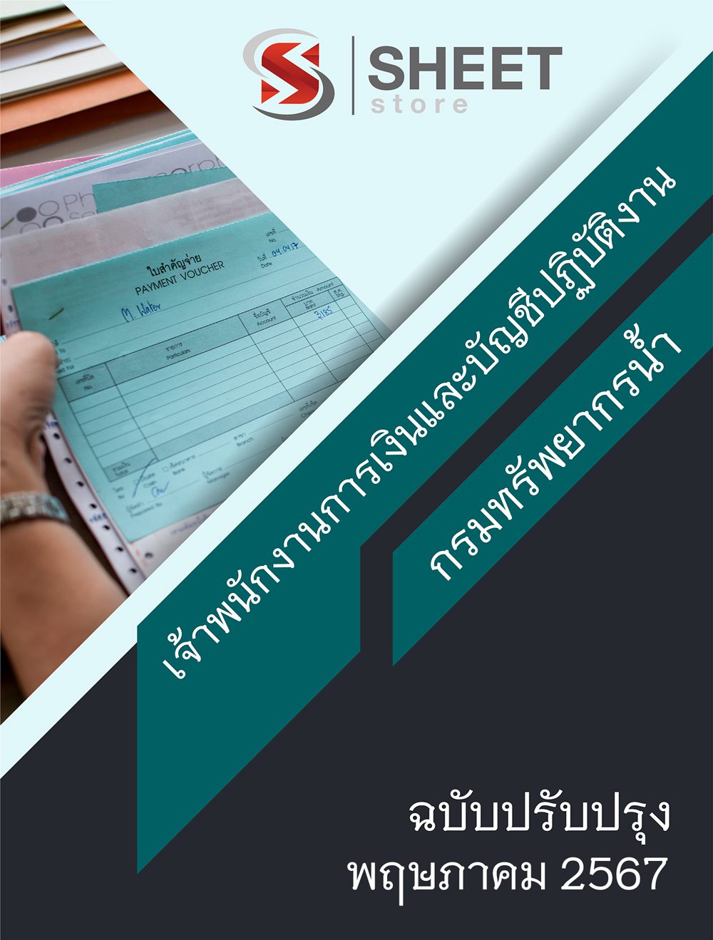 แนวข้อสอบ เจ้าพนักงานการเงินและบัญชีปฏิบัติงาน กรมทรัพยากรน้ำ 2567