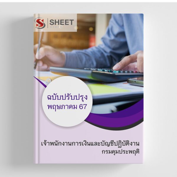 แนวข้อสอบ เจ้าพนักงานการเงินและบัญชีปฏิบัติงาน กรมคุมประพฤติ 2567