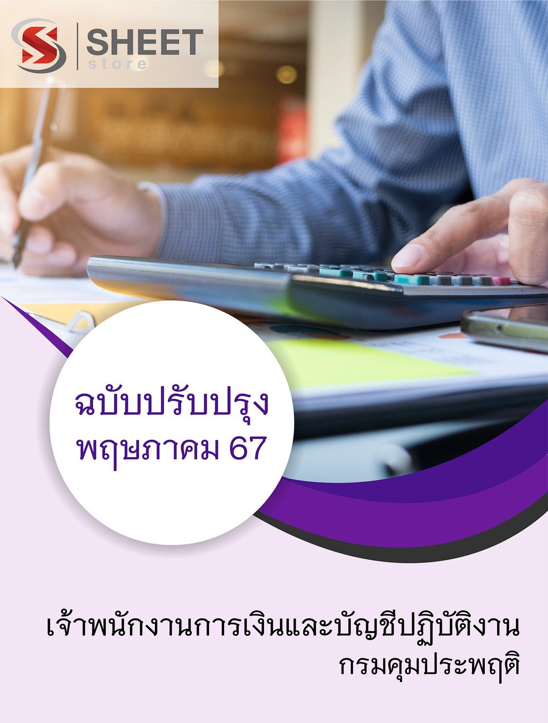 แนวข้อสอบ เจ้าพนักงานการเงินและบัญชีปฏิบัติงาน กรมคุมประพฤติ 2567