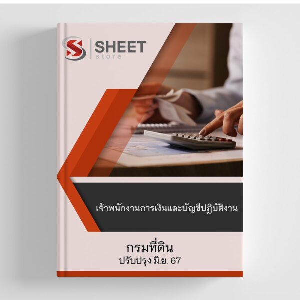 แนวข้อสอบ เจ้าพนักงานการเงินและบัญชีปฏิบัติงาน กรมที่ดิน 2567
