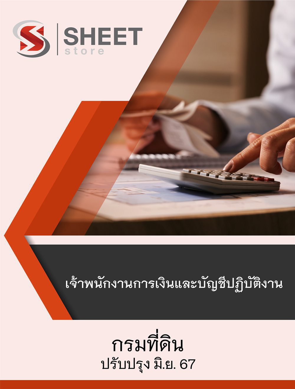 แนวข้อสอบ เจ้าพนักงานการเงินและบัญชีปฏิบัติงาน กรมที่ดิน 2567