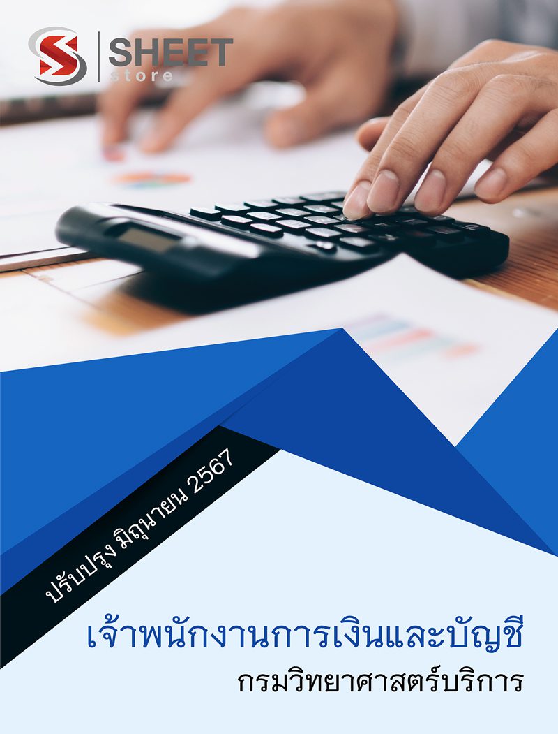 แนวข้อสอบ เจ้าพนักงานการเงินและบัญชี กรมวิทยาศาสตร์บริการ 2567