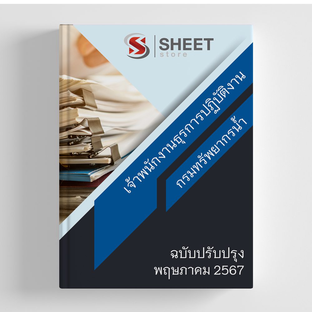 แนวข้อสอบ เจ้าพนักงานธุรการปฏิบัติงาน กรมทรัพยากรน้ำ 2567