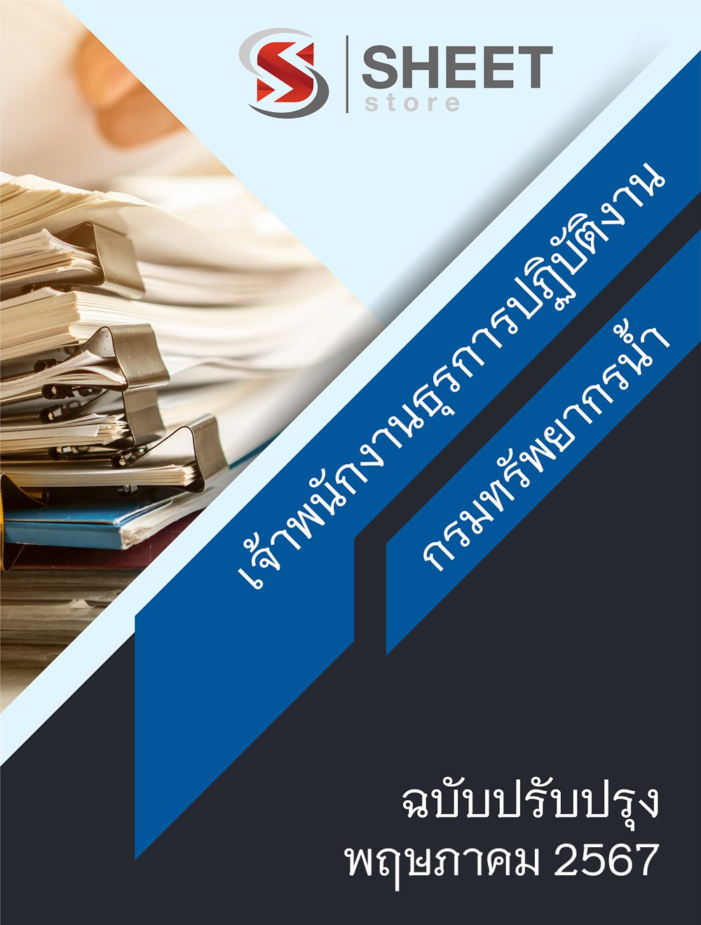 แนวข้อสอบ เจ้าพนักงานธุรการปฏิบัติงาน กรมทรัพยากรน้ำ 2567