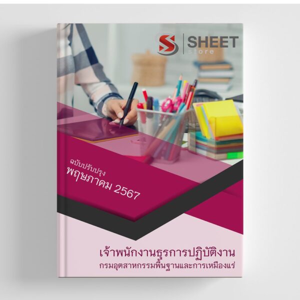 แนวข้อสอบ เจ้าพนักงานธุรการปฏิบัติงาน กรมอุตสาหกรรมพื้นฐานและการเหมืองแร่ 2567