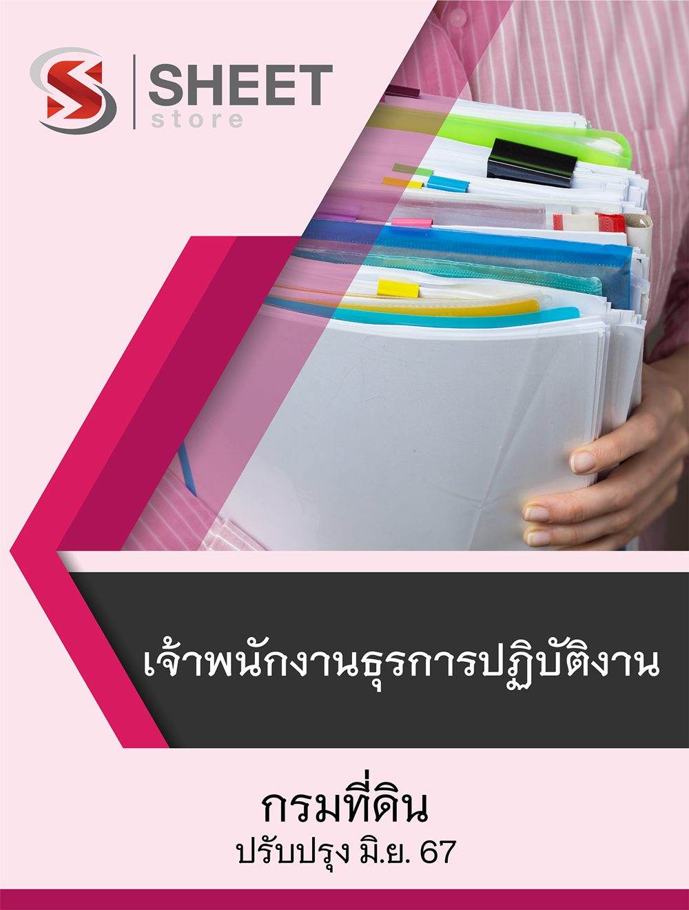 แนวข้อสอบ เจ้าพนักงานธุรการปฏิบัติงาน กรมที่ดิน 2567
