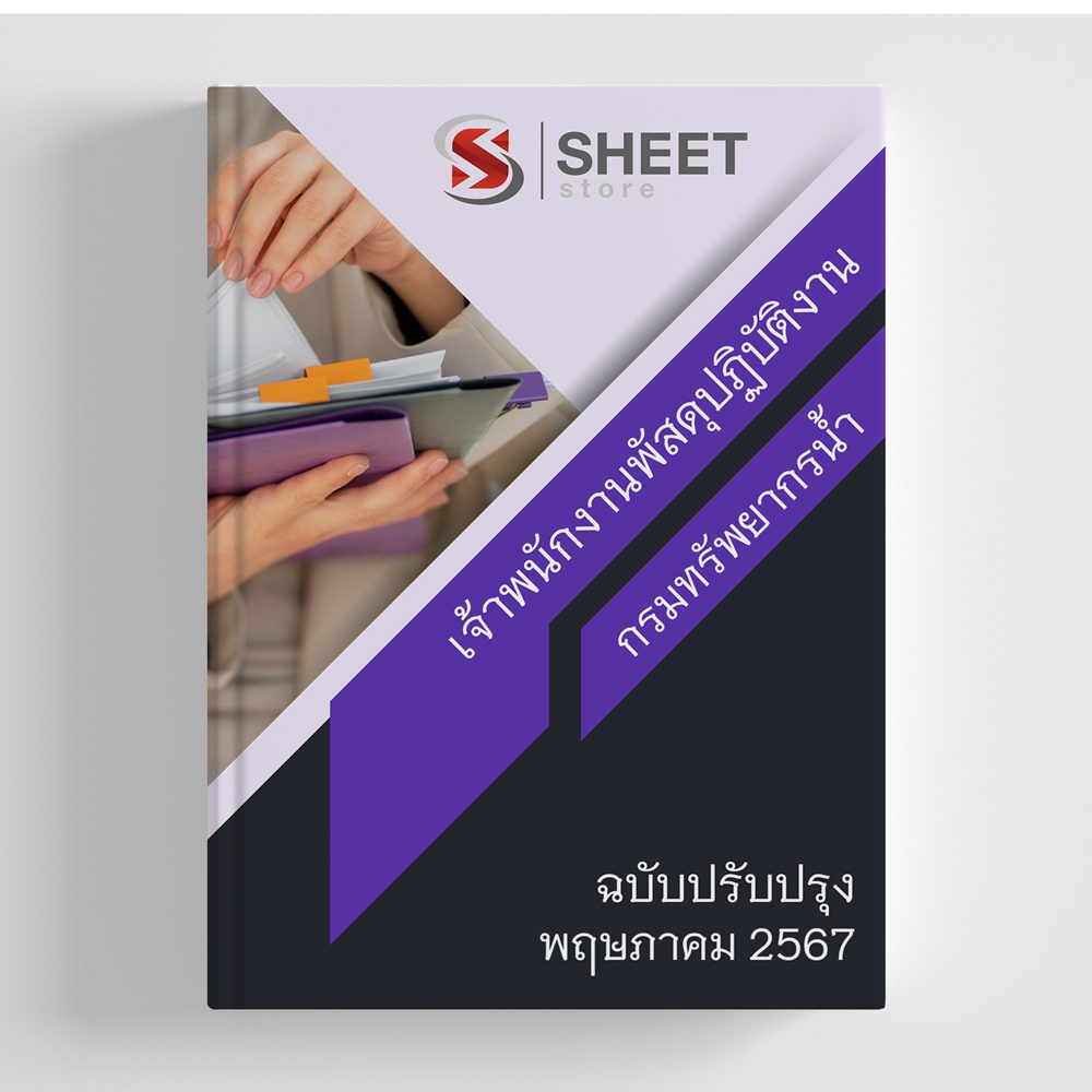 แนวข้อสอบ เจ้าพนักงานพัสดุปฏิบัติงาน กรมทรัพยากรน้ำ 2567