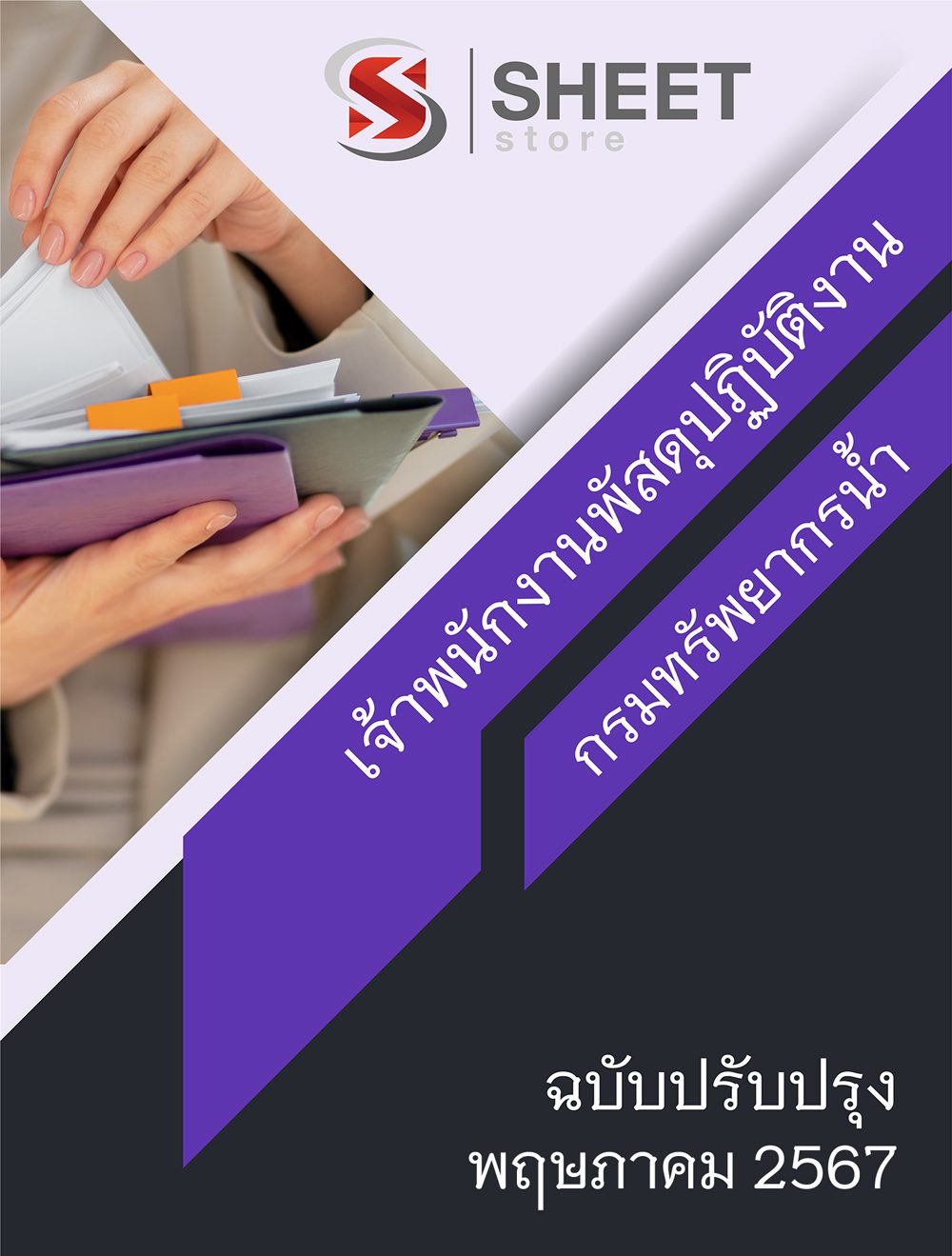 แนวข้อสอบ เจ้าพนักงานพัสดุปฏิบัติงาน กรมทรัพยากรน้ำ 2567