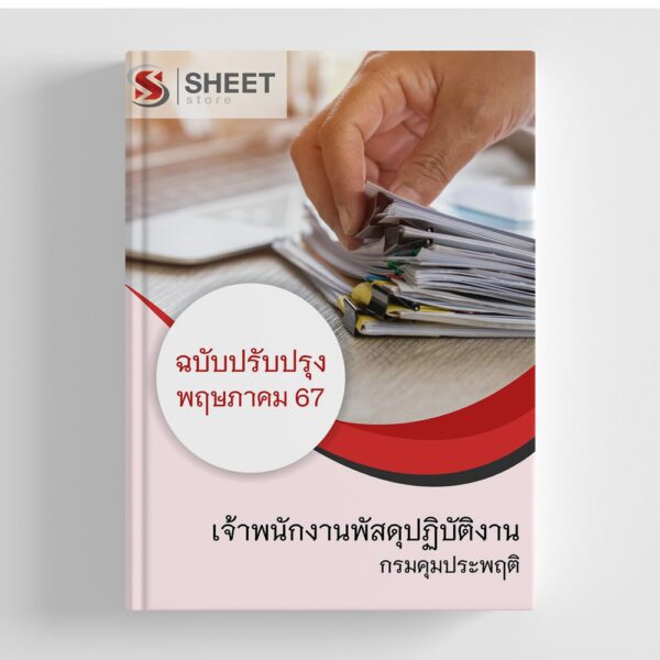 แนวข้อสอบ เจ้าพนักงานพัสดุปฏิบัติงาน กรมคุมประพฤติ 2567