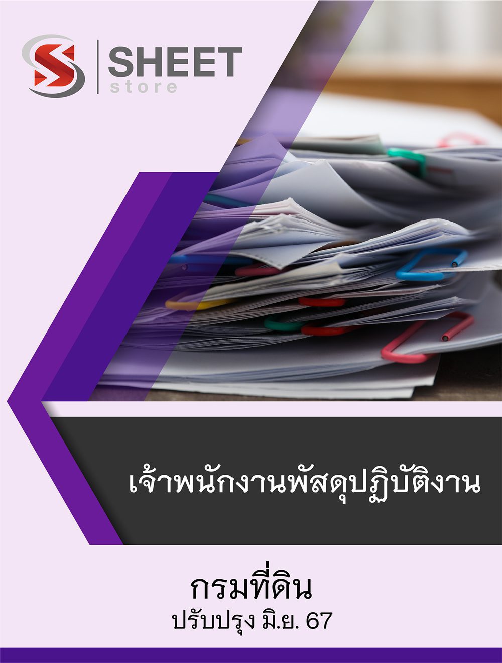 แนวข้อสอบ เจ้าพนักงานพัสดุปฏิบัติงาน กรมที่ดิน อัปเดต พฤษภาคม 2567
