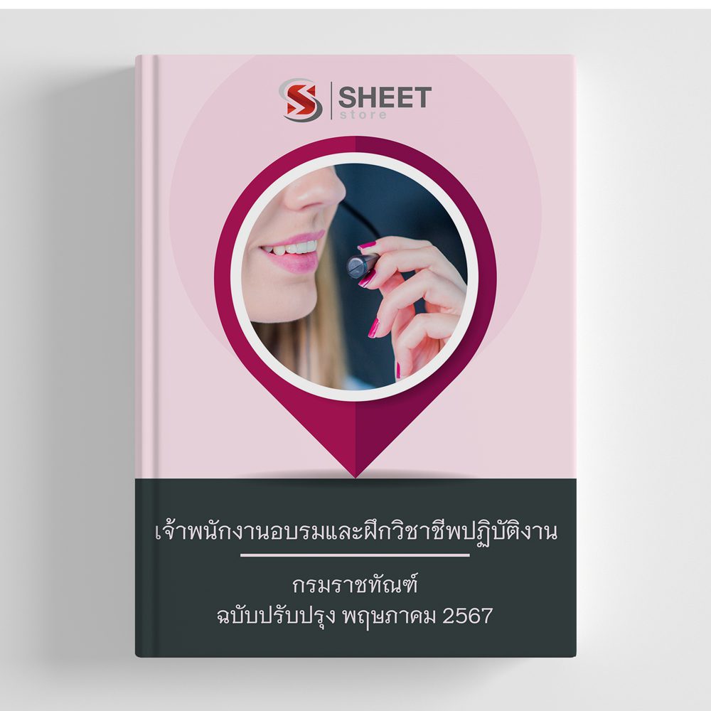 แนวข้อสอบ เจ้าพนักงานอบรมและฝึกวิชาชีพปฏิบัติงาน กรมราชทัณฑ์ 2567