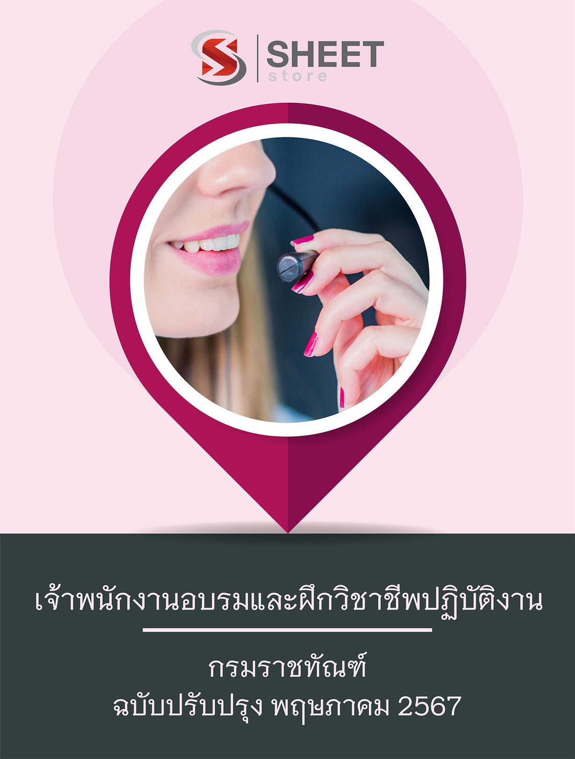 แนวข้อสอบ เจ้าพนักงานอบรมและฝึกวิชาชีพปฏิบัติงาน กรมราชทัณฑ์ 2567