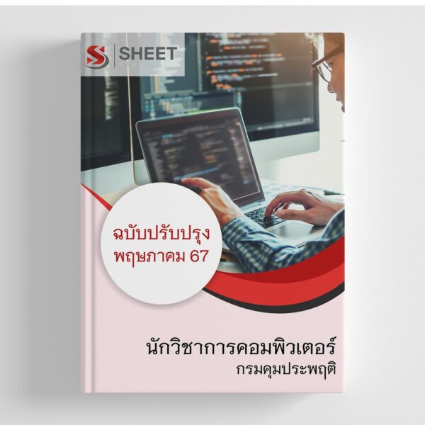 แนวข้อสอบ นักวิชาการคอมพิวเตอร์ กรมคุมประพฤติ อัปเดต 2567