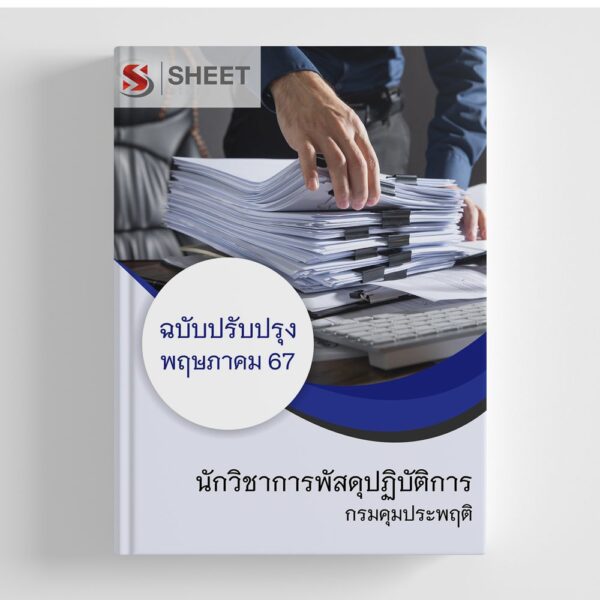 แนวข้อสอบ นักวิชาการพัสดุปฏิบัติการ กรมคุมประพฤติ 2567