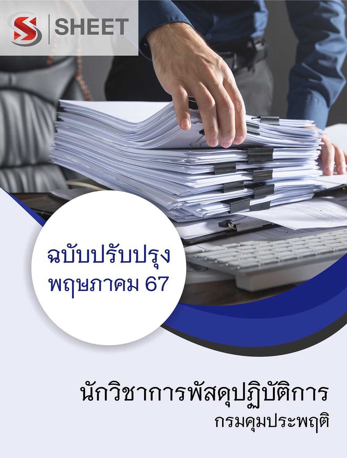 แนวข้อสอบ นักวิชาการพัสดุปฏิบัติการ กรมคุมประพฤติ 2567