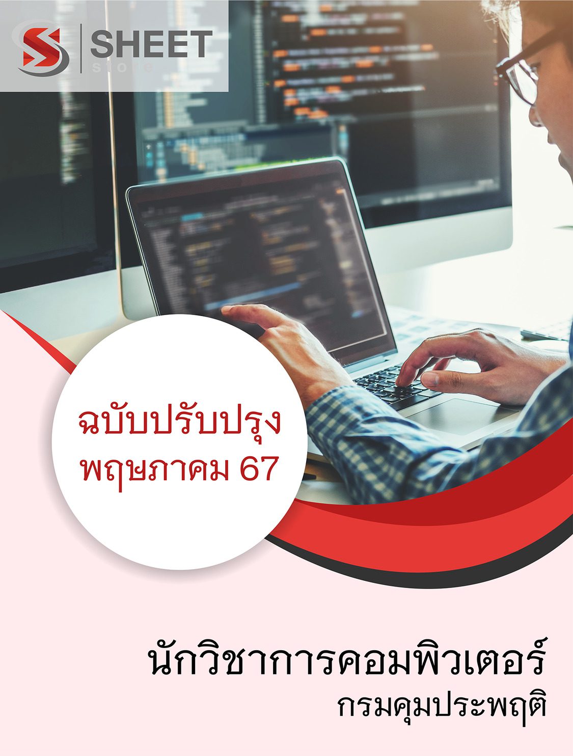 แนวข้อสอบ นักวิชาการคอมพิวเตอร์ กรมคุมประพฤติ อัปเดต 2567