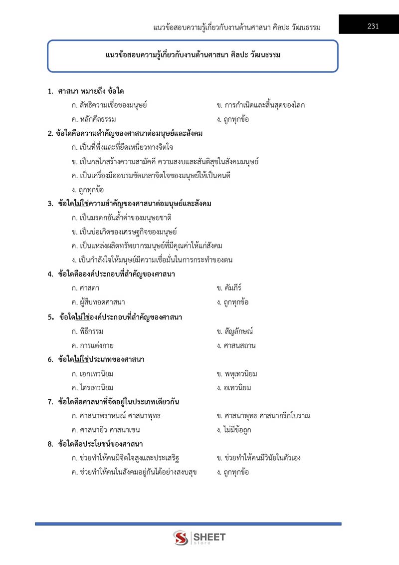 ตัวอย่างข้อสอบ นักวิชาการวัฒนธรรมปฏิบัติการ