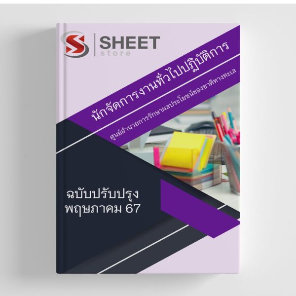 แนวข้อสอบ นักจัดการงานทั่วไปปฏิบัติการ ศูนย์อำนวยการรักษาผลประโยชน์ของชาติทางทะเล (ศรชล.) 2567