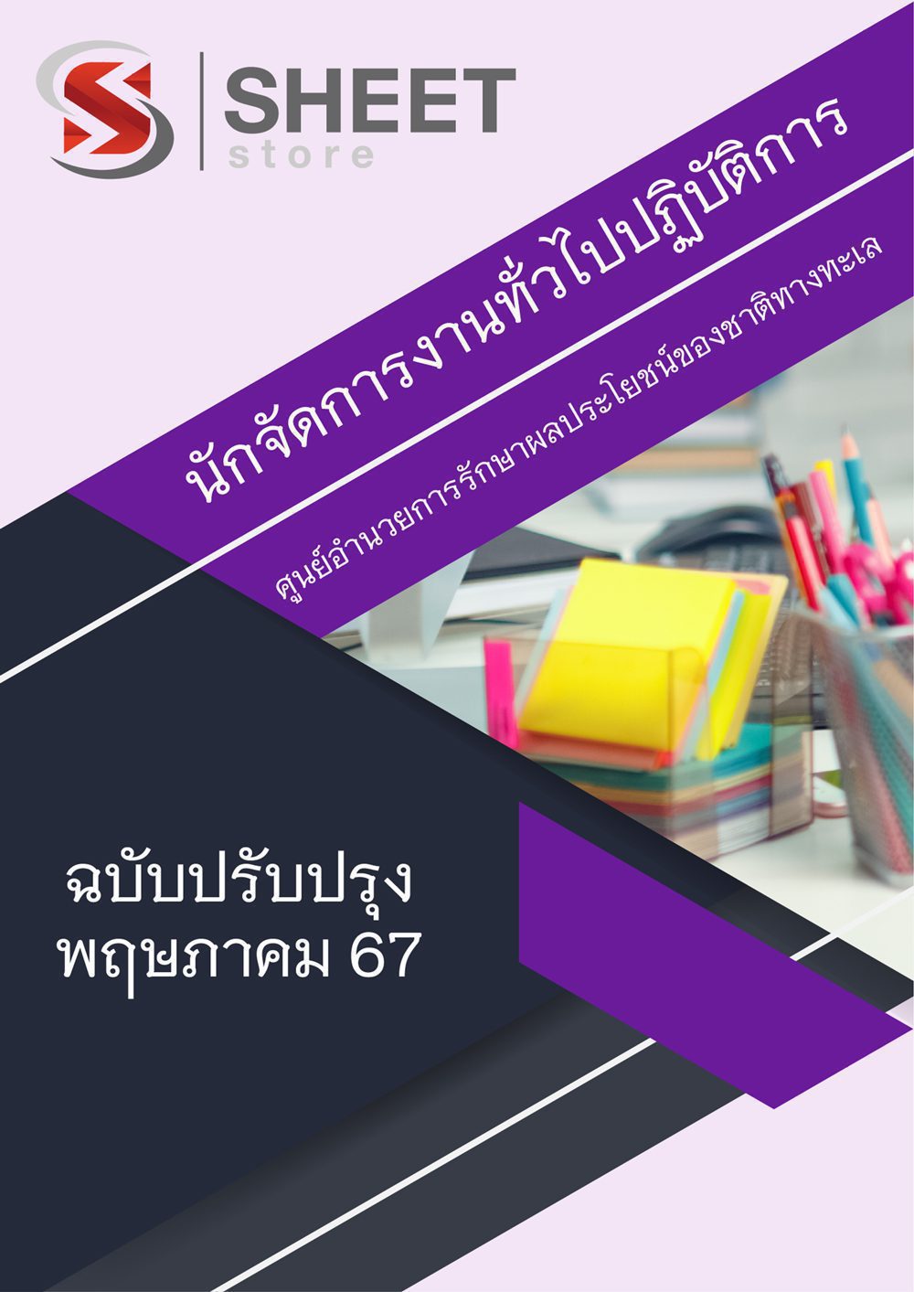 แนวข้อสอบ นักจัดการงานทั่วไปปฏิบัติการ ศูนย์อำนวยการรักษาผลประโยชน์ของชาติทางทะเล (ศรชล.) 2567
