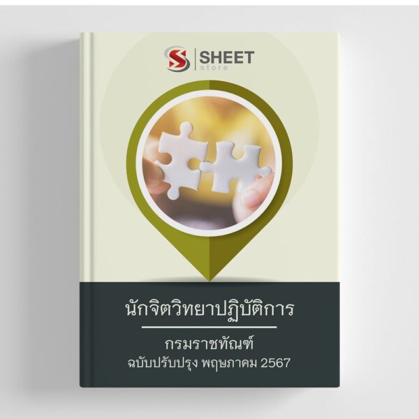 แนวข้อสอบ นักจิตวิทยาปฏิบัติการ กรมราชทัณฑ์ อัปเดต 2567
