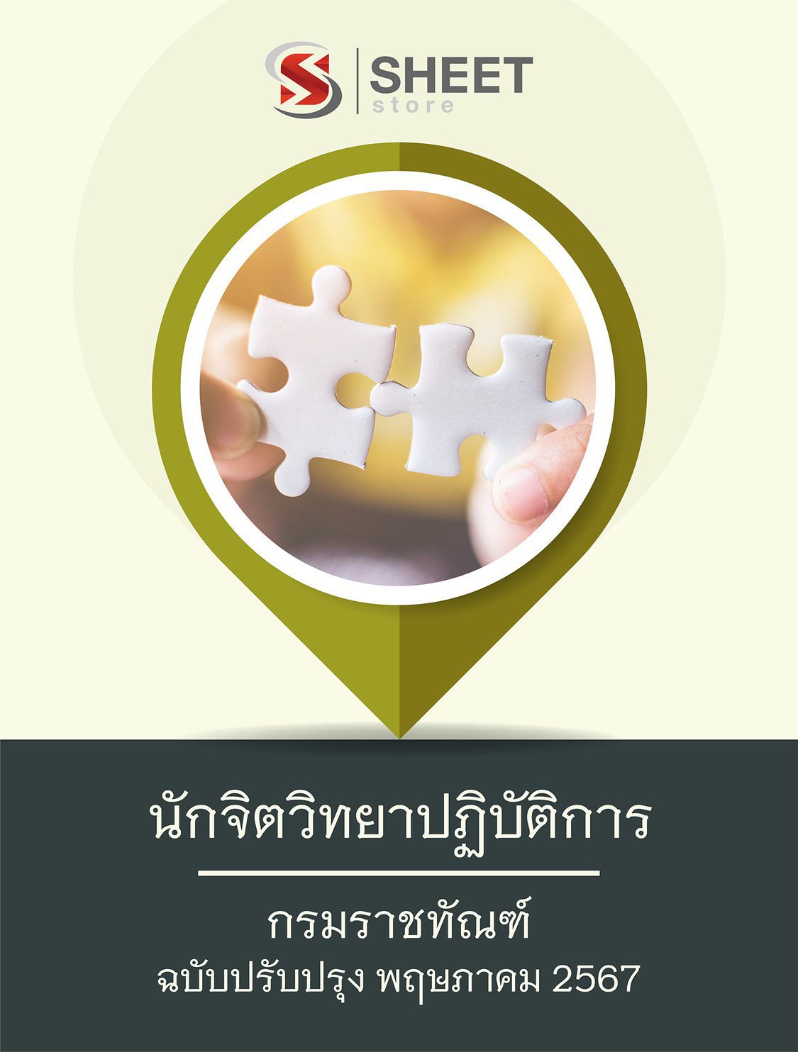 แนวข้อสอบ นักจิตวิทยาปฏิบัติการ กรมราชทัณฑ์ อัปเดต 2567