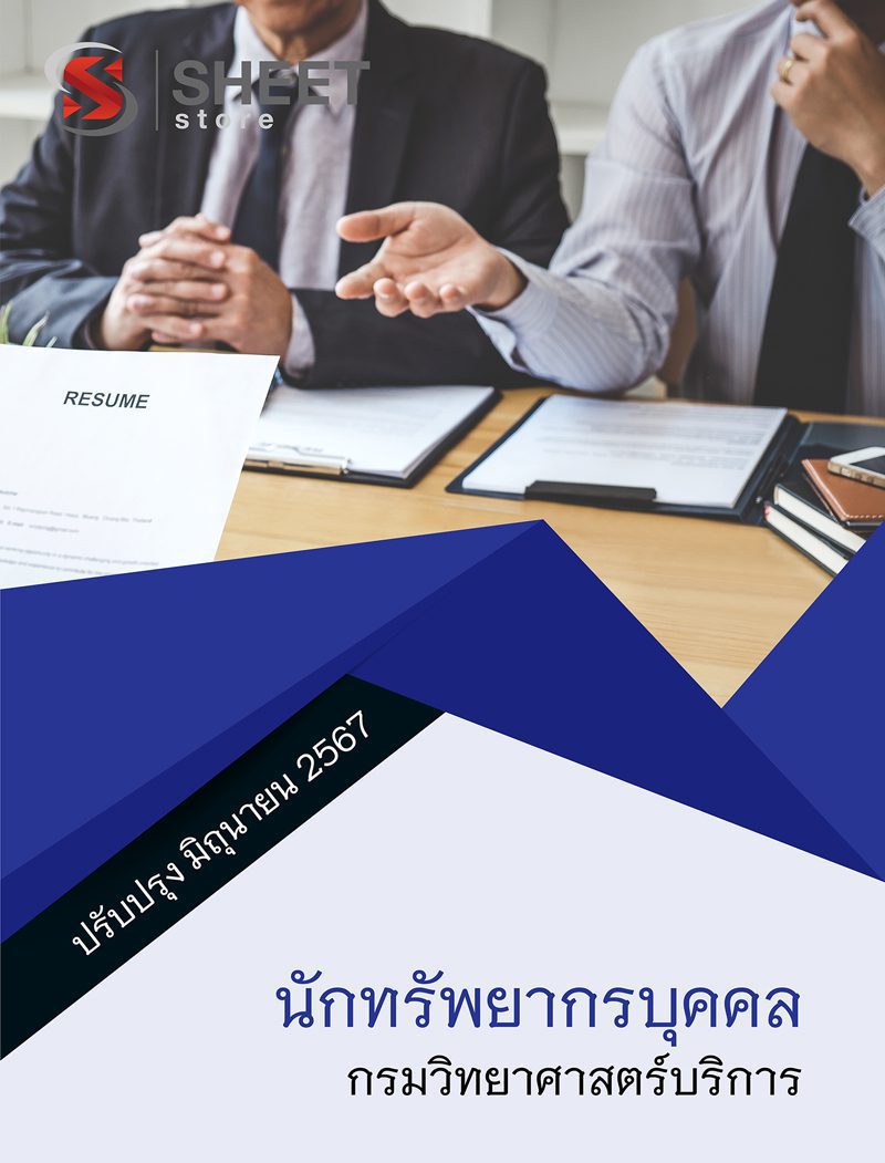 แนวข้อสอบ นักทรัพยากรบุคคล กรมวิทยาศาสตร์บริการ 2567