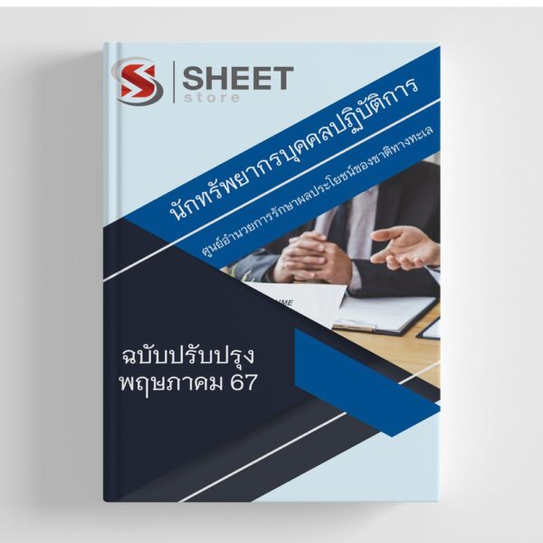 แนวข้อสอบ นักทรัพยากรบุคคลปฏิบัติการ ศูนย์อำนวยการรักษาผลประโยชน์ของชาติทางทะเล (ศรชล.) 2567