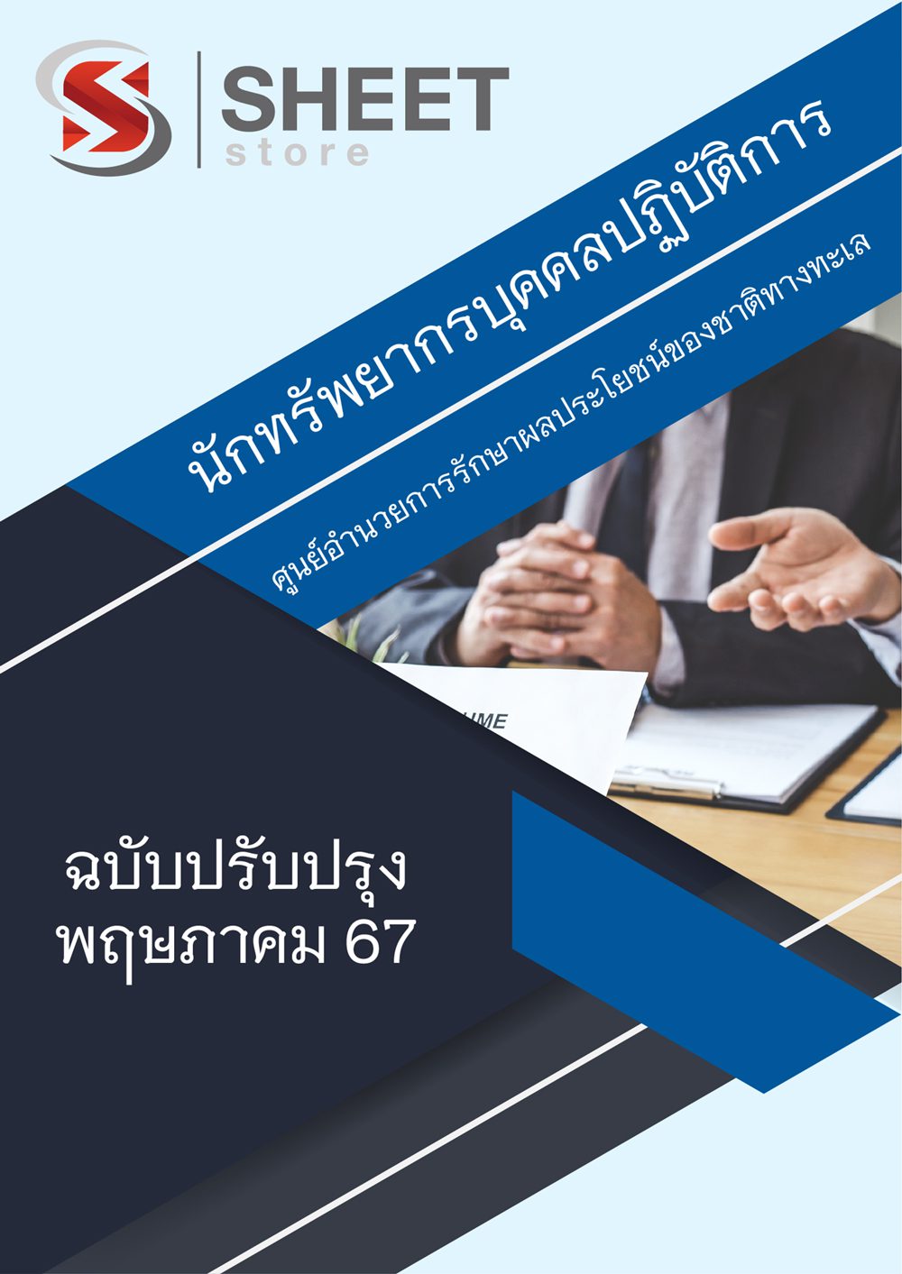 แนวข้อสอบ นักทรัพยากรบุคคลปฏิบัติการ ศรชล 2567