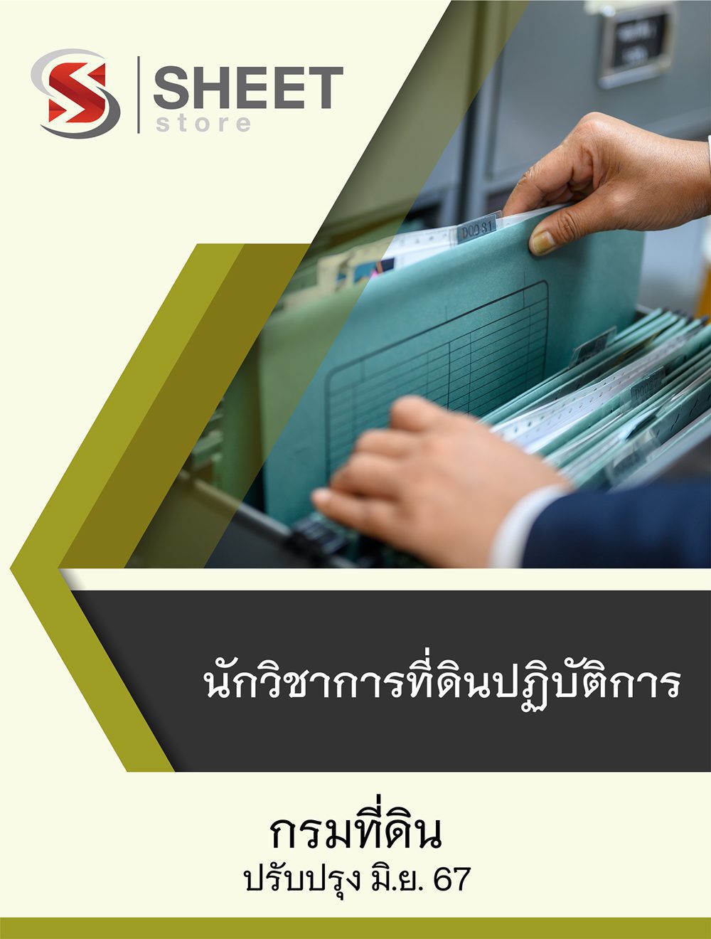 แนวข้อสอบ นักวิชาการที่ดินปฏิบัติการ กรมที่ดิน 2567