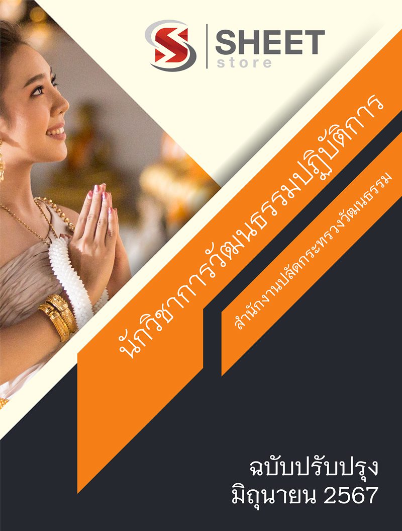 แนวข้อสอบ นักวิชาการวัฒนธรรมปฏิบัติการ สำนักงานปลัดกระทรวงวัฒนธรรม 2567